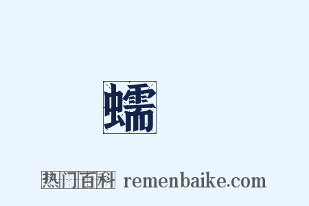 蠕動是什么意思的图片